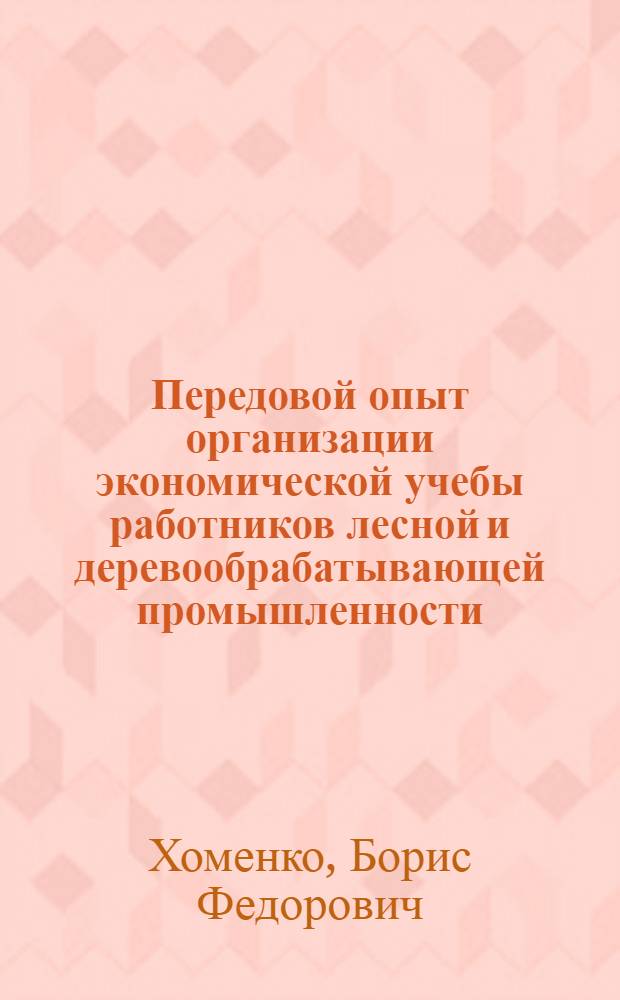 Передовой опыт организации экономической учебы работников лесной и деревообрабатывающей промышленности