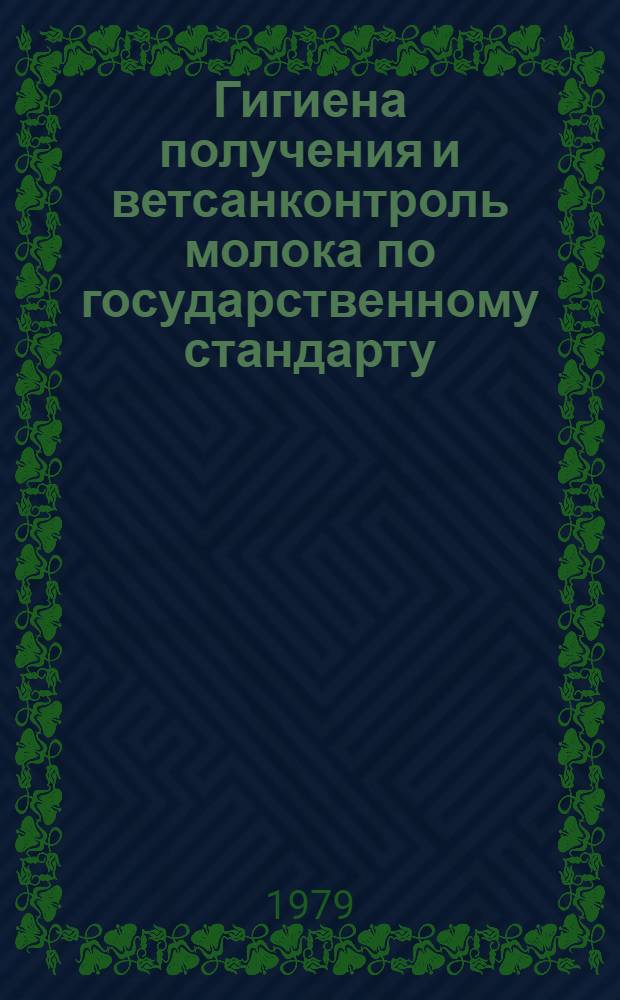 Гигиена получения и ветсанконтроль молока по государственному стандарту