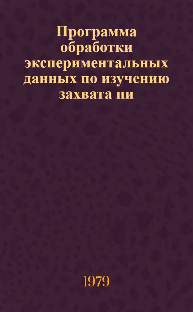 Программа обработки экспериментальных данных по изучению захвата пи=мезонов ядрами связанного в веществе водорода