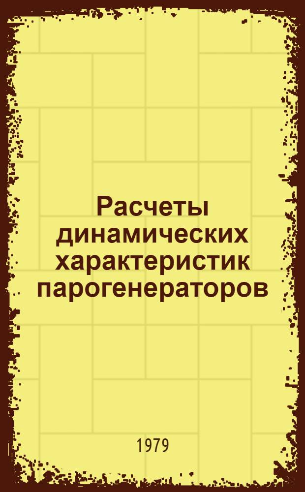 Расчеты динамических характеристик парогенераторов