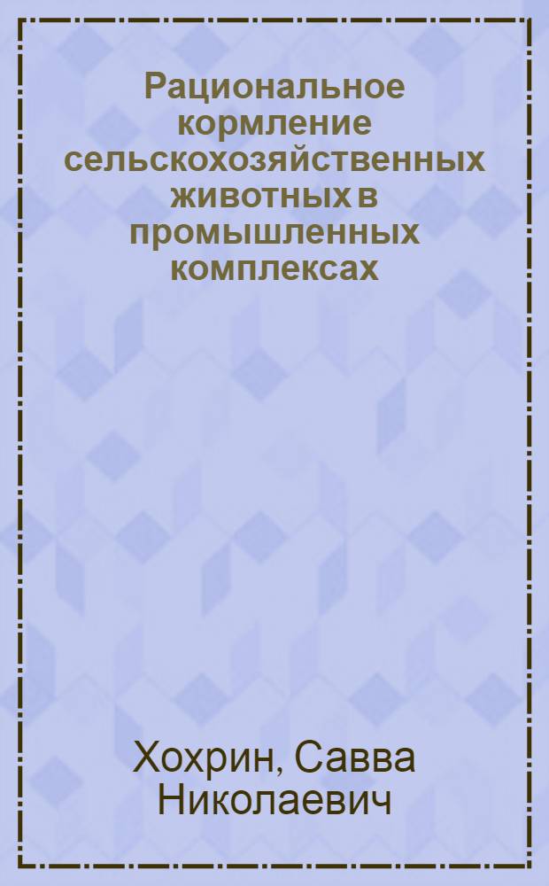 Рациональное кормление сельскохозяйственных животных в промышленных комплексах