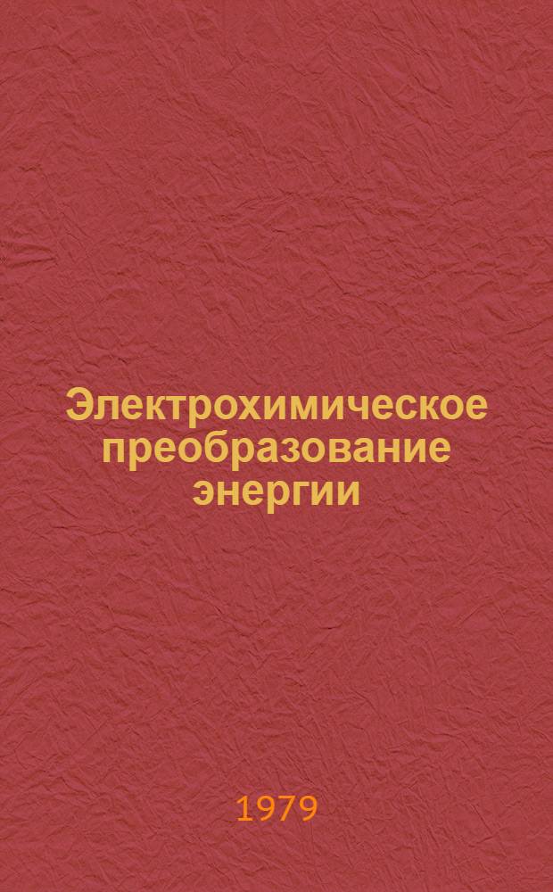 Электрохимическое преобразование энергии : Учеб. пособие