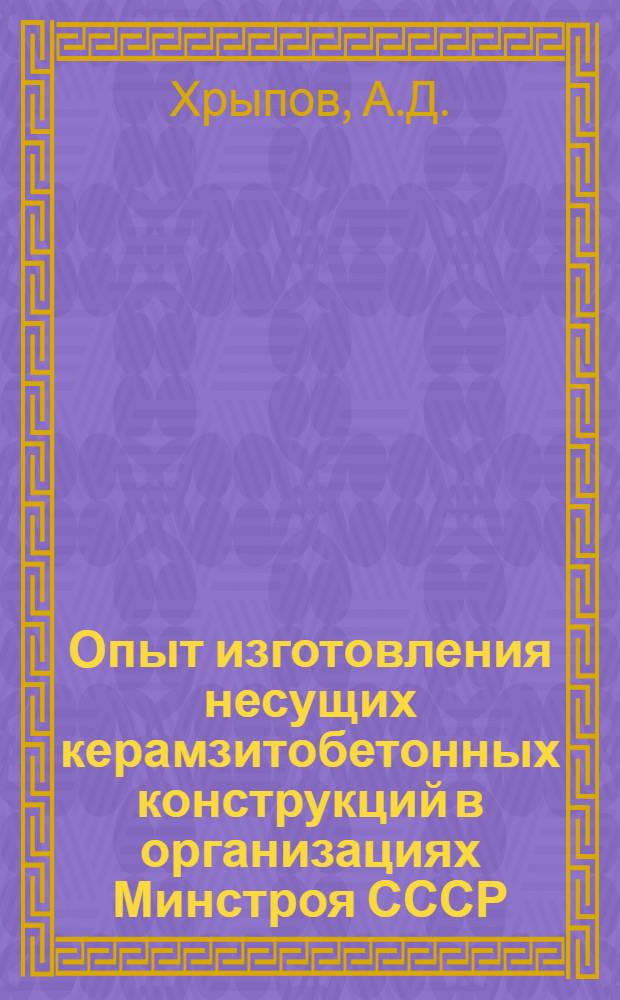 Опыт изготовления несущих керамзитобетонных конструкций в организациях Минстроя СССР