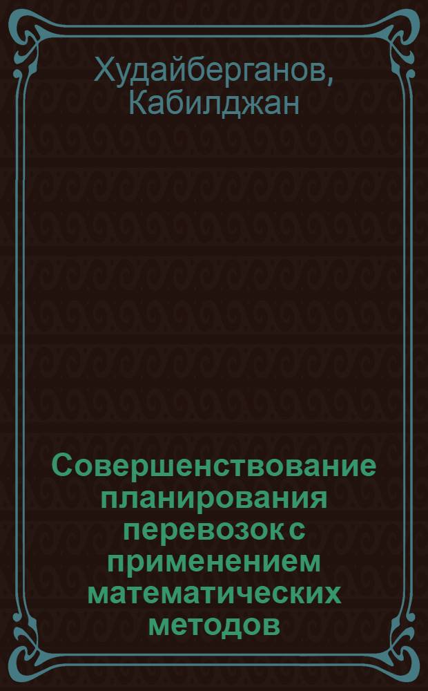 Совершенствование планирования перевозок с применением математических методов : (Обзор)