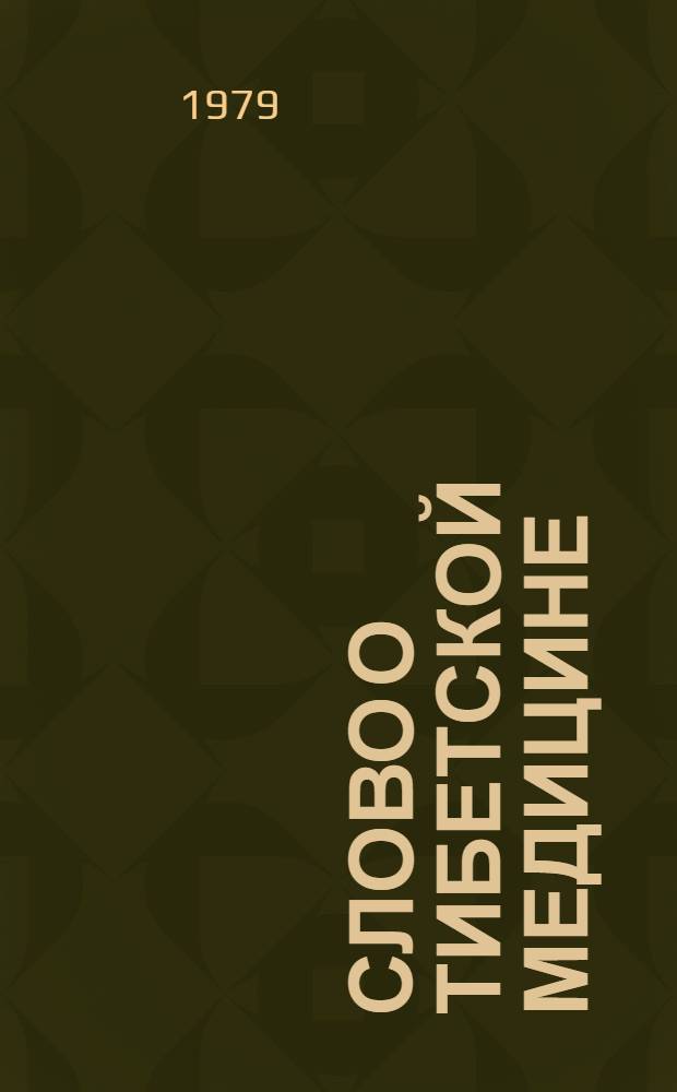 Слово о тибетской медицине