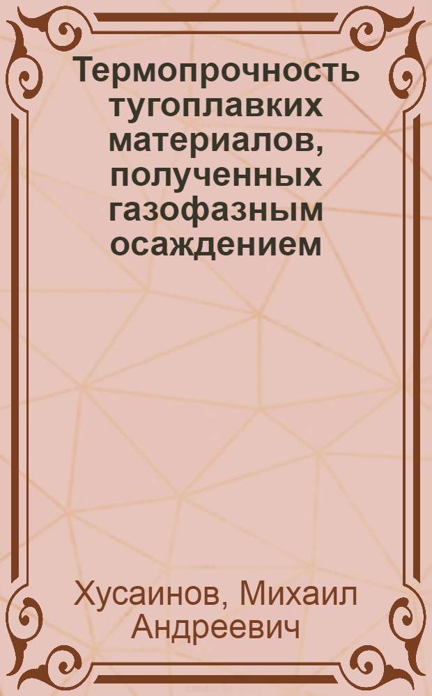 Термопрочность тугоплавких материалов, полученных газофазным осаждением