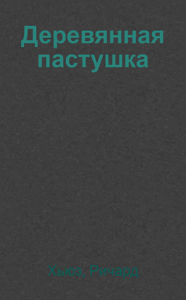 Деревянная пастушка : Роман