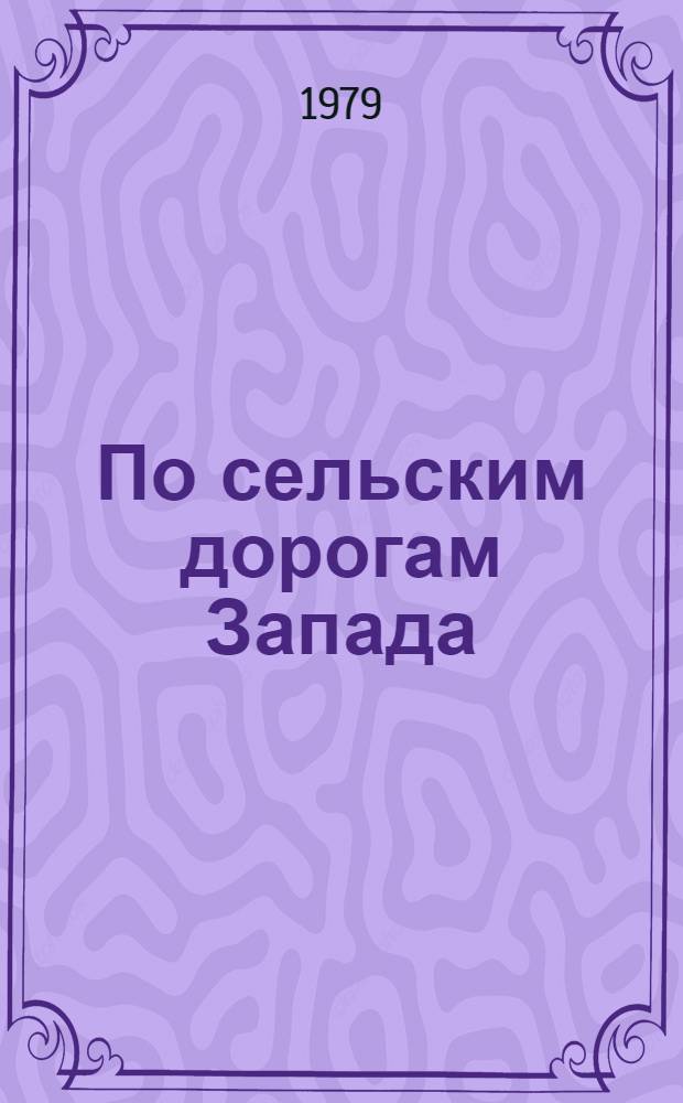 По сельским дорогам Запада