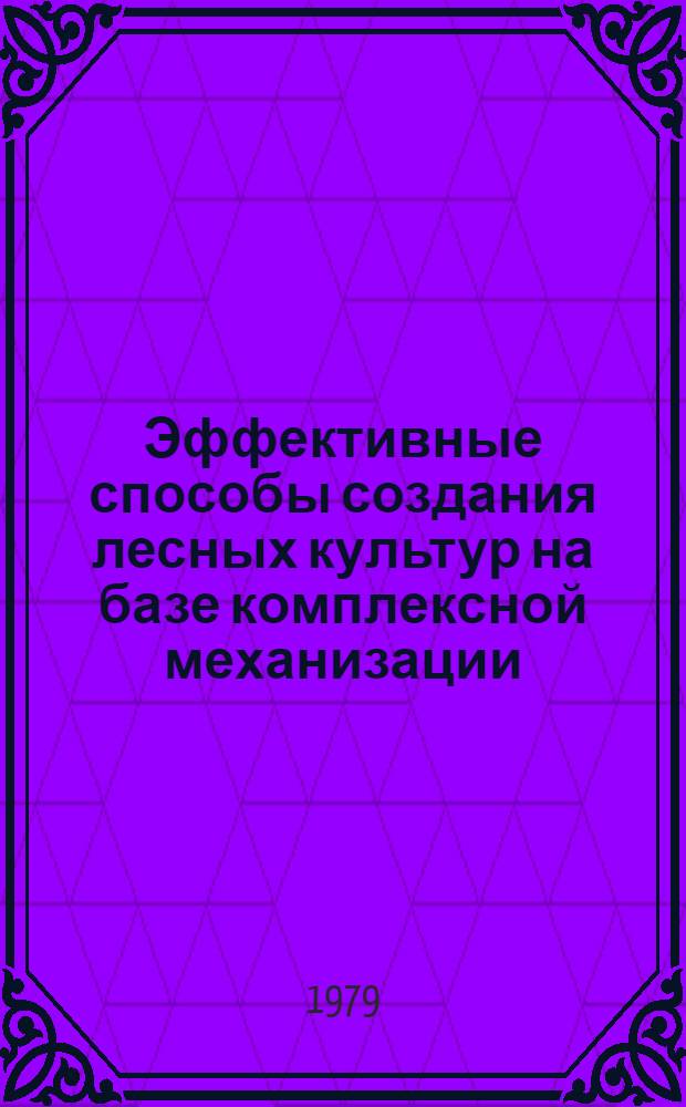 Эффективные способы создания лесных культур на базе комплексной механизации : Конспект лекций