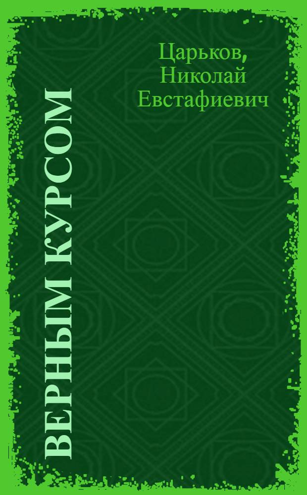Верным курсом
