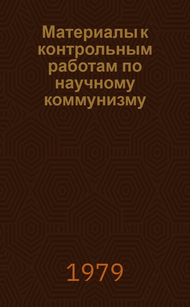 Материалы к контрольным работам по научному коммунизму