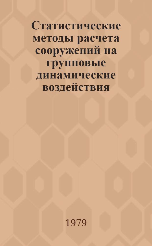 Статистические методы расчета сооружений на групповые динамические воздействия