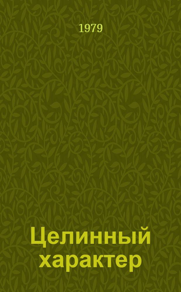 Целинный характер : Сб. очерков