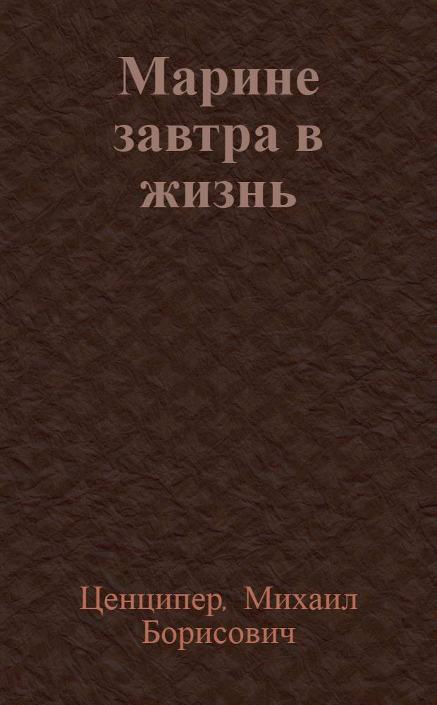 Марине завтра в жизнь
