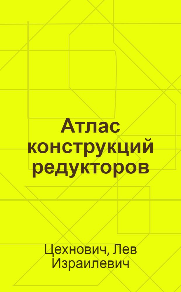 Атлас конструкций редукторов : Учеб. пособие для техн. вузов