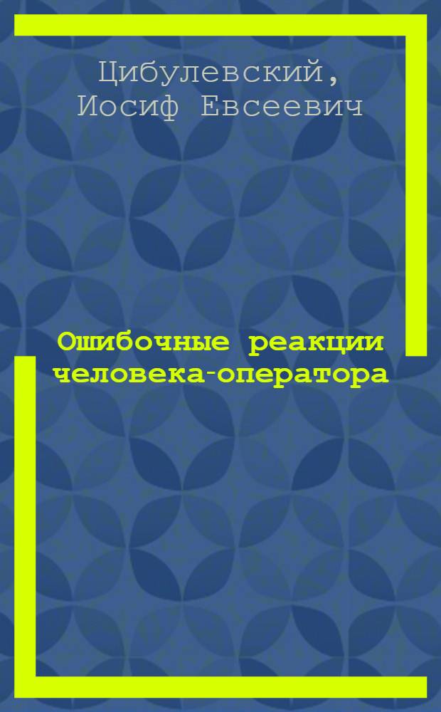 Ошибочные реакции человека-оператора