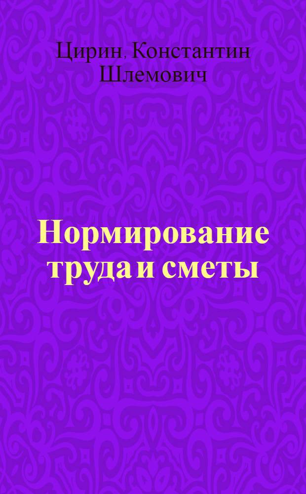 Нормирование труда и сметы : Учеб. для строит. техникумов