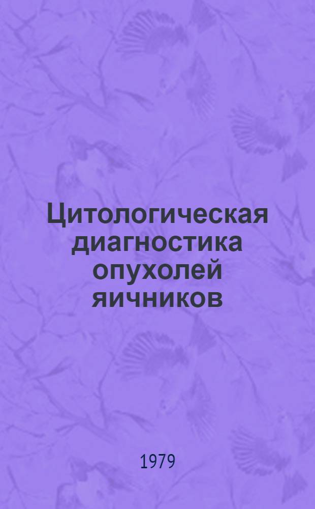 Цитологическая диагностика опухолей яичников : Метод. рекомендации