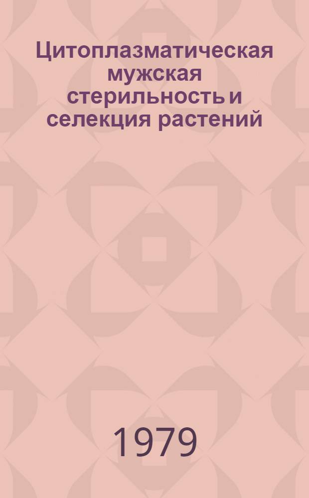 Цитоплазматическая мужская стерильность и селекция растений : Сб. науч. тр