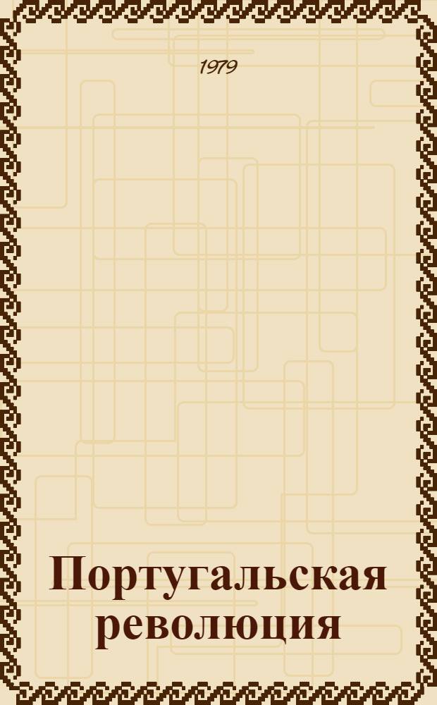 Португальская революция: пути и проблемы