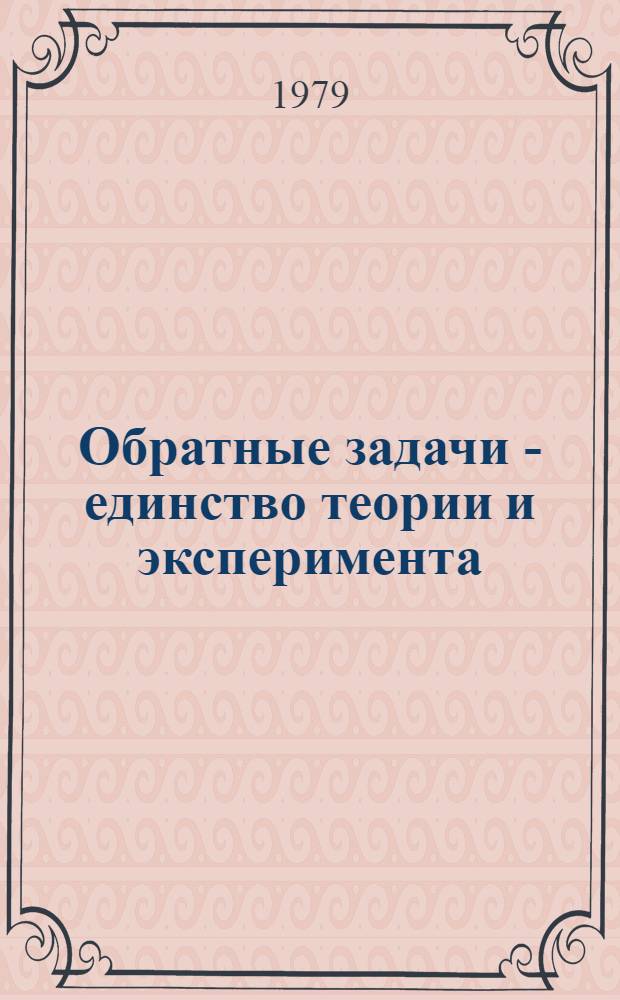 Обратные задачи - единство теории и эксперимента