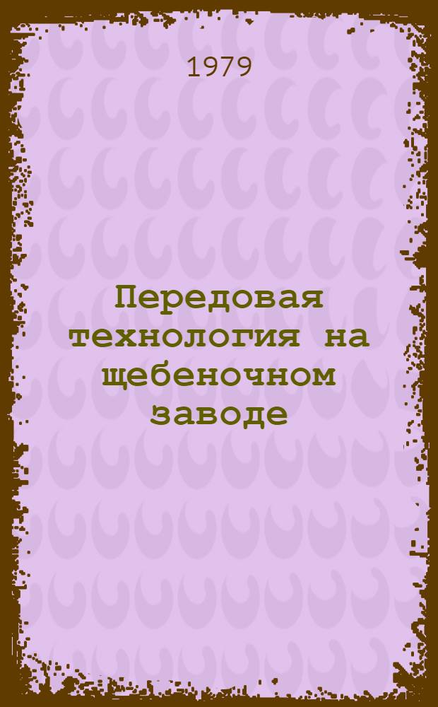 Передовая технология на щебеночном заводе : Опыт работы Вязем. и Турдейс. щебеноч. з-дов