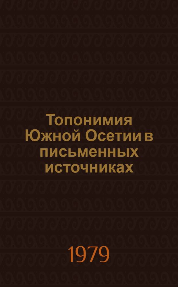 Топонимия Южной Осетии в письменных источниках