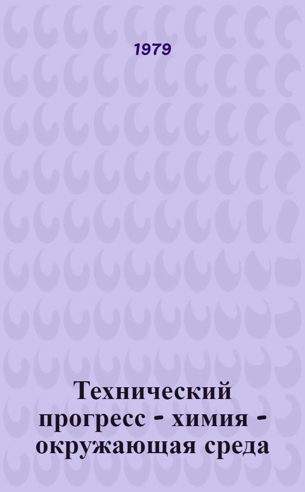 Технический прогресс - химия - окружающая среда
