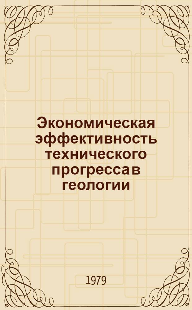 Экономическая эффективность технического прогресса в геологии