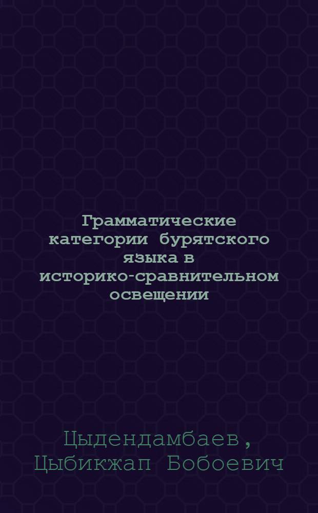 Грамматические категории бурятского языка в историко-сравнительном освещении