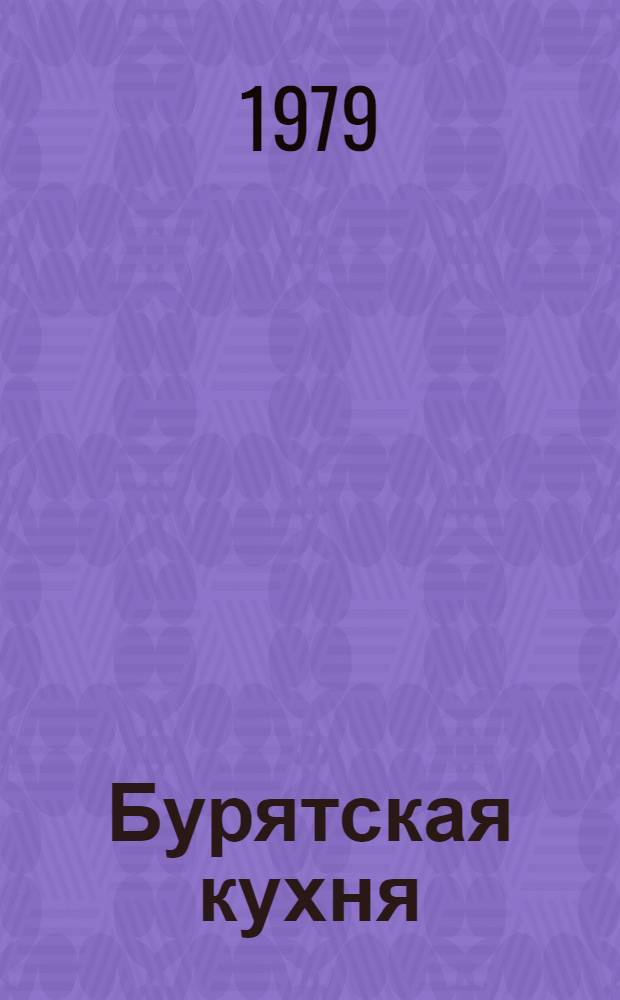 Бурятская кухня