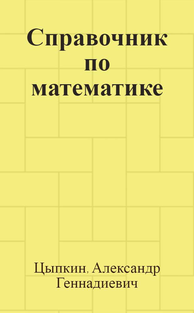 Справочник по математике : Для сред. школы