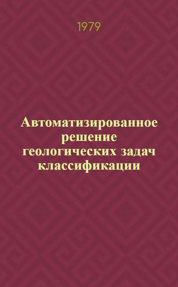 Автоматизированное решение геологических задач классификации : Обзор