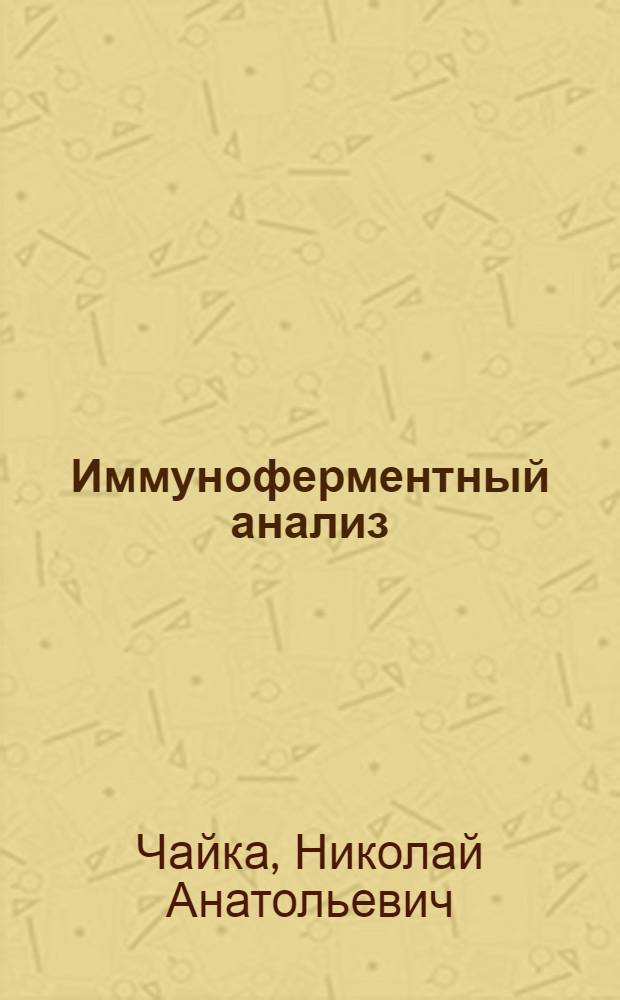 Иммуноферментный анализ : Библиогр. указ. отеч. и зарубеж. лит. за 1969-1979 гг