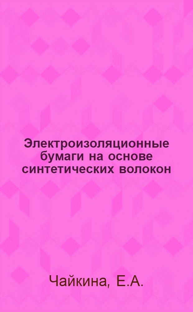Электроизоляционные бумаги на основе синтетических волокон