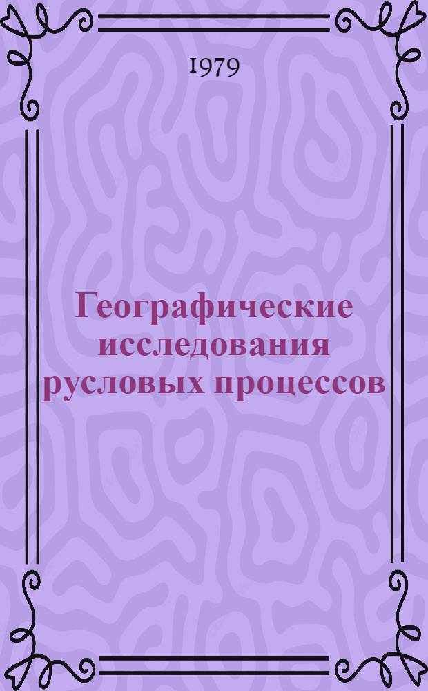 Географические исследования русловых процессов