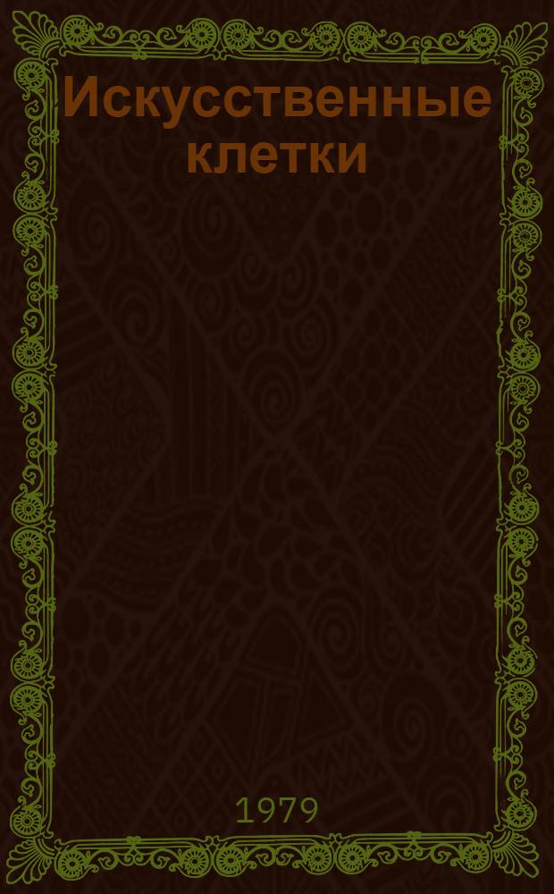 Искусственные клетки