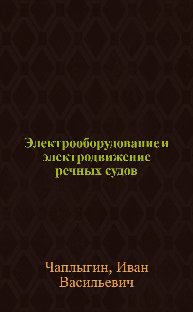 Электрооборудование и электродвижение речных судов : Учебник для реч. уч-щ и техникумов