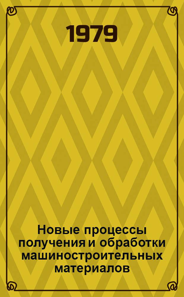 Новые процессы получения и обработки машиностроительных материалов
