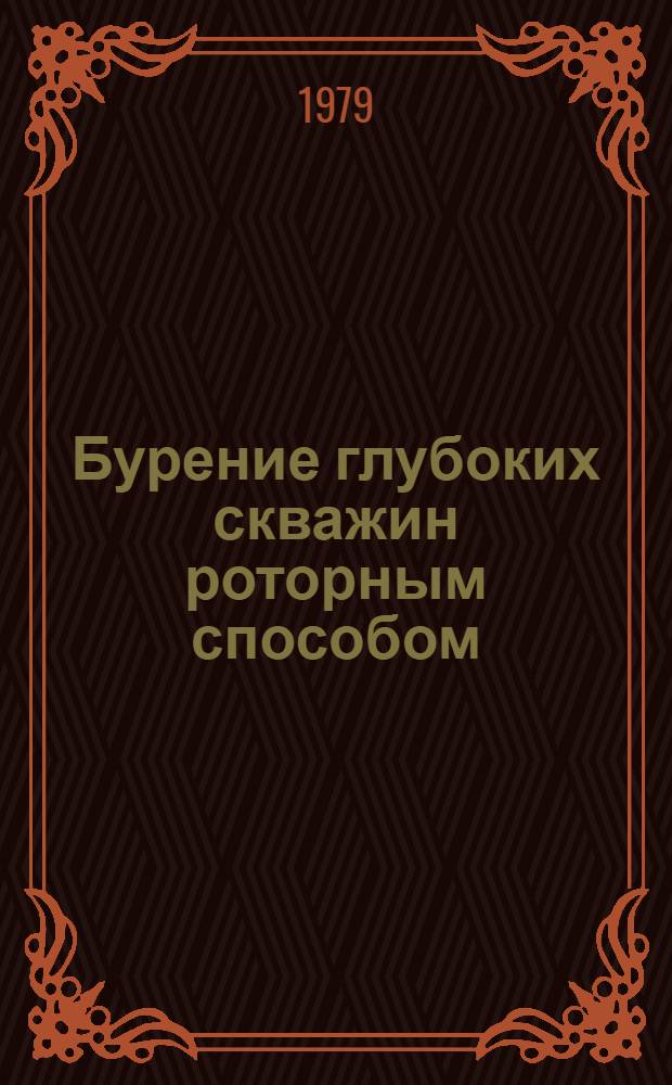 Бурение глубоких скважин роторным способом
