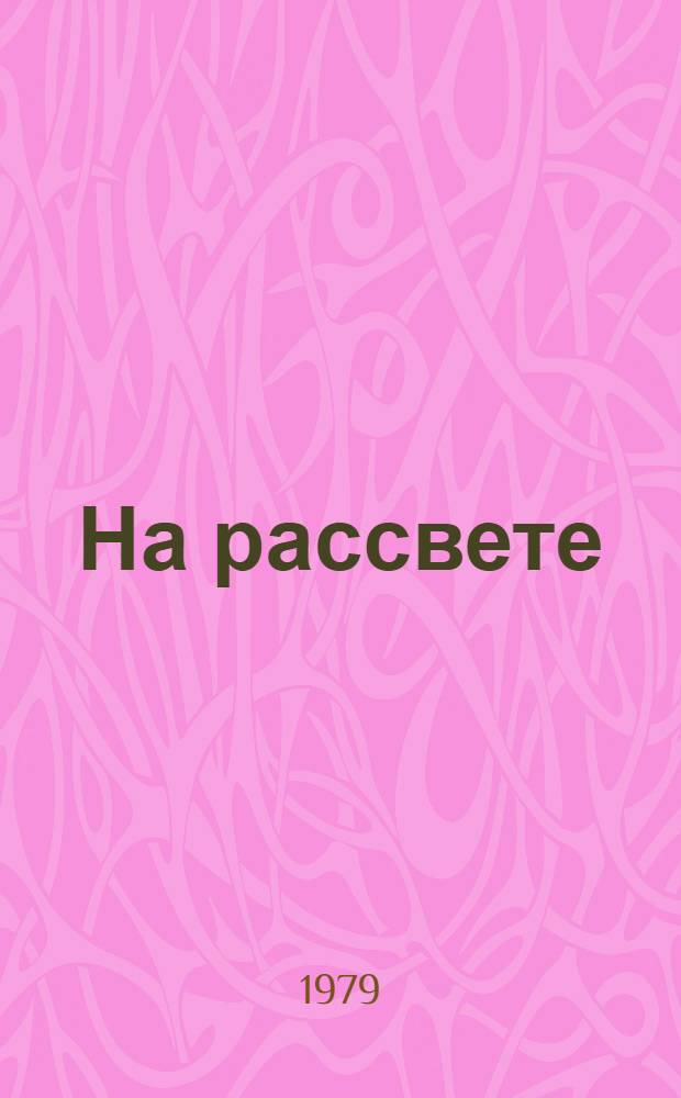 На рассвете : Повесть