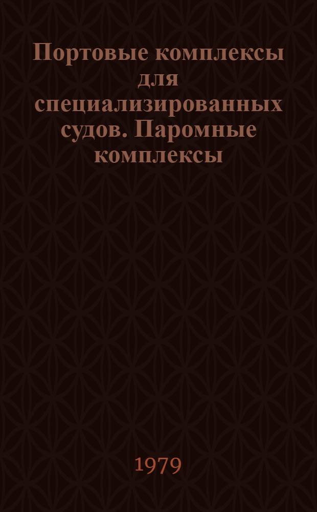 Портовые комплексы для специализированных судов. Паромные комплексы