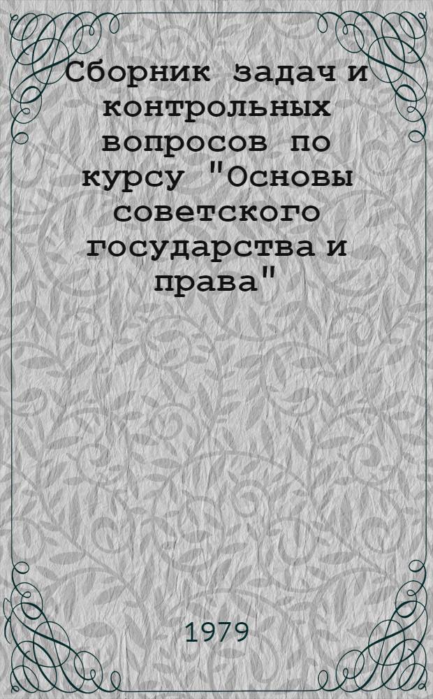 Сборник задач и контрольных вопросов по курсу "Основы советского государства и права"