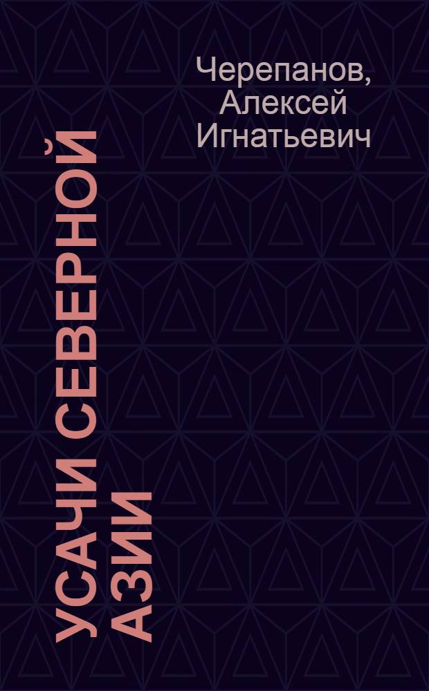 Усачи Северной Азии : (Prioninae, Disteniinae, Lepturinae, Aseminae)
