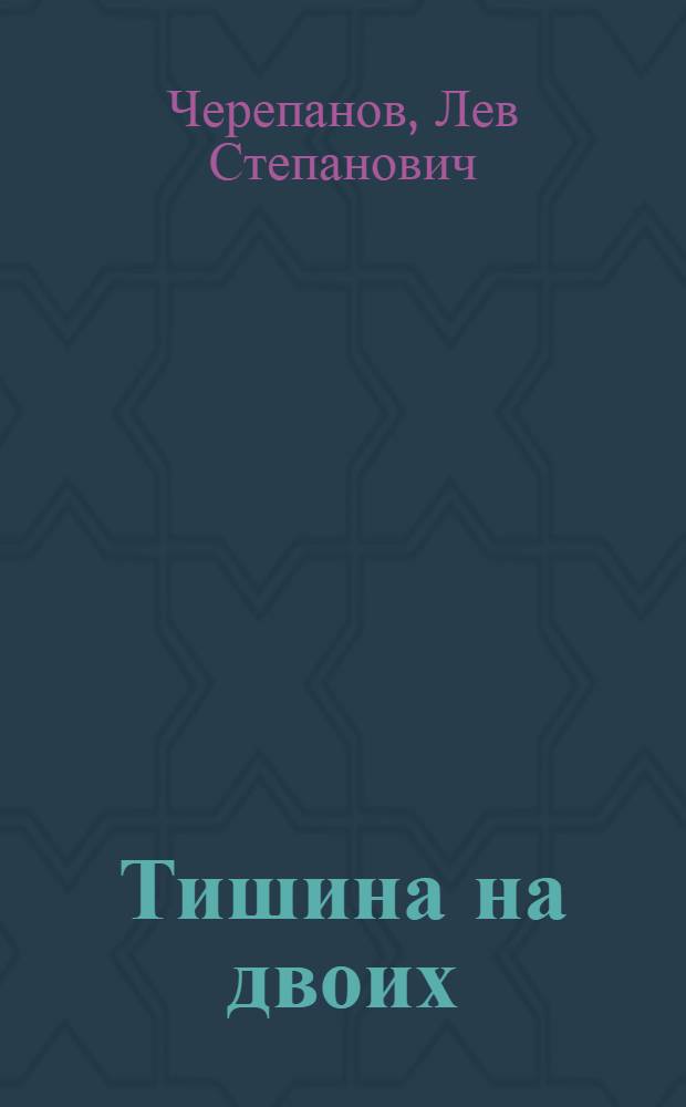 Тишина на двоих : Роман