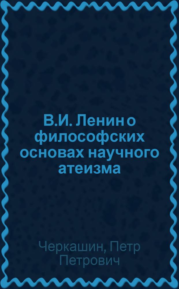 В.И. Ленин о философских основах научного атеизма
