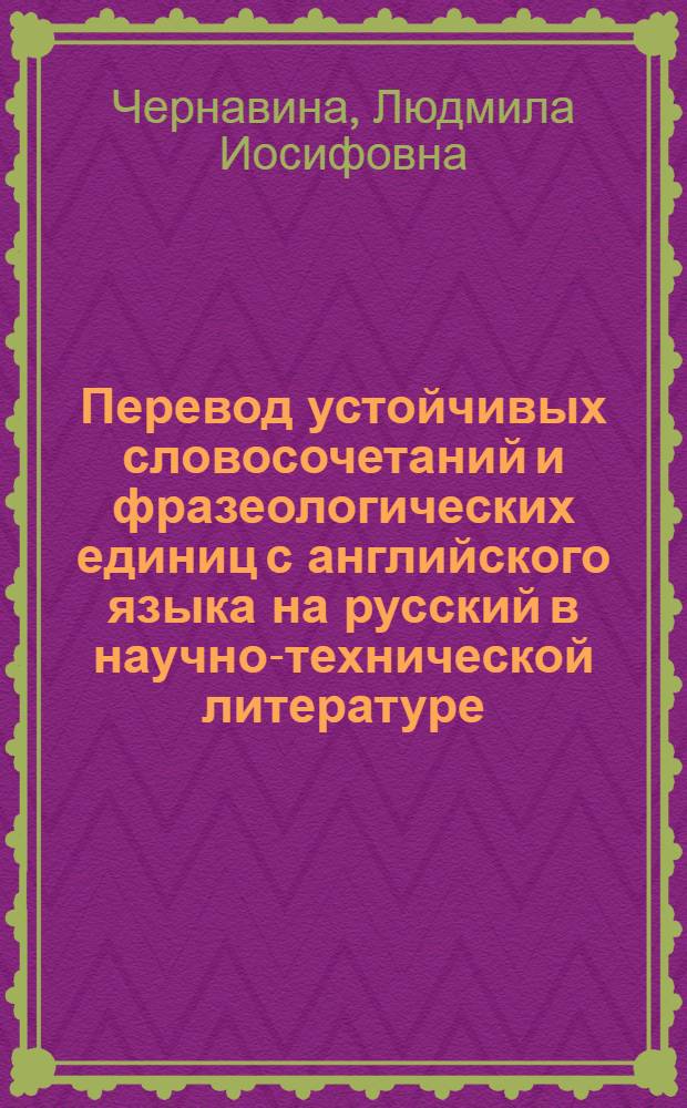 Перевод устойчивых словосочетаний и фразеологических единиц с английского языка на русский в научно-технической литературе : (Метод. пособие)