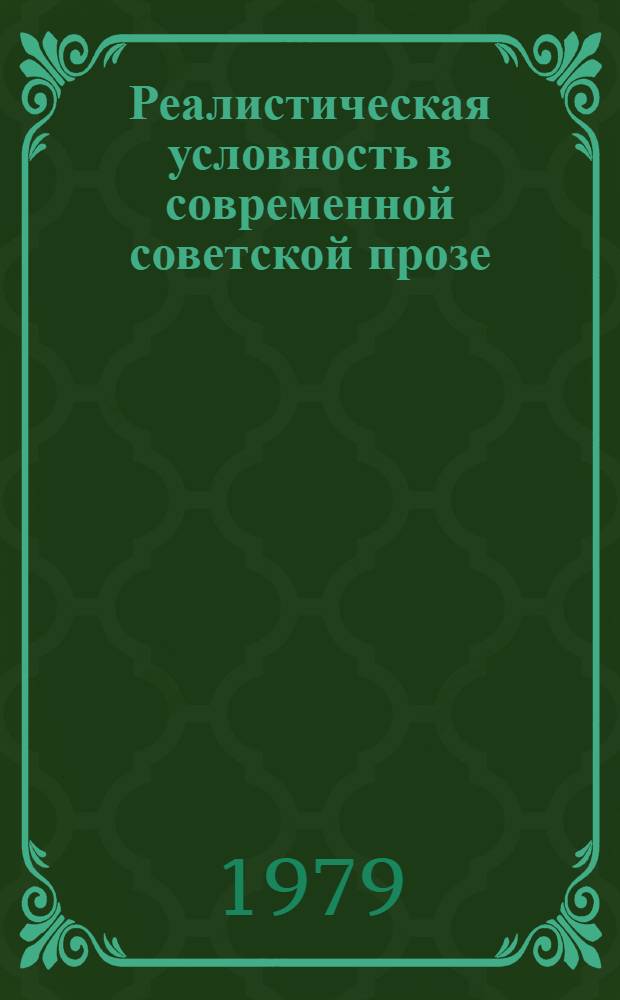 Реалистическая условность в современной советской прозе