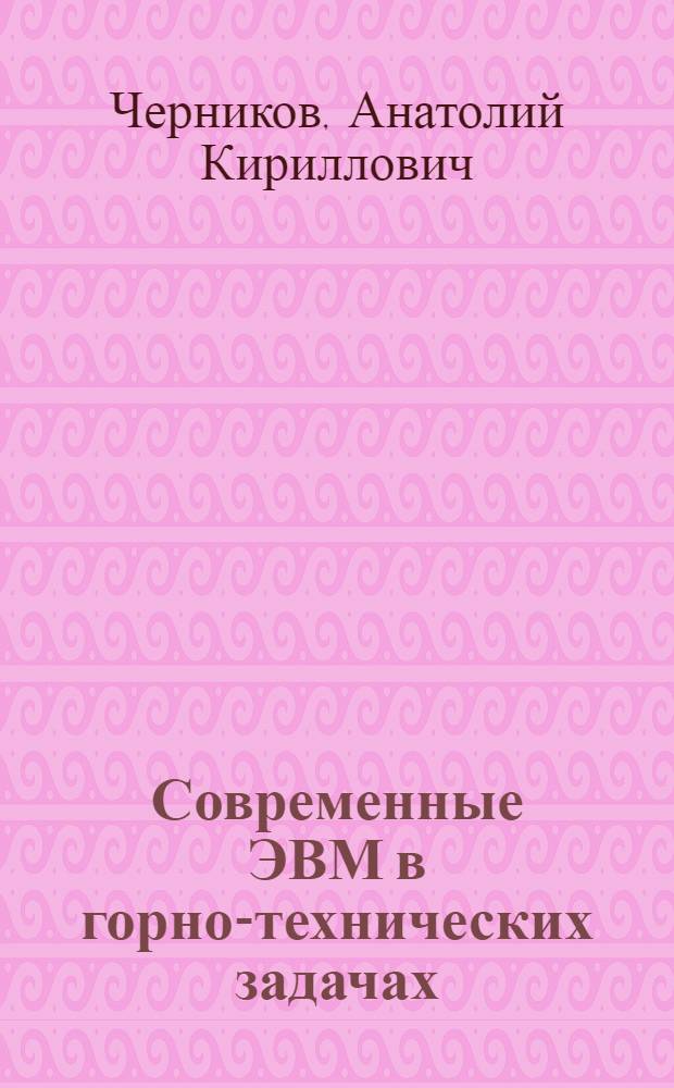 Современные ЭВМ в горно-технических задачах : Учеб. пособие