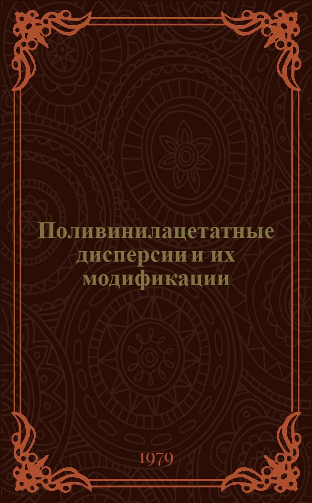 Поливинилацетатные дисперсии и их модификации